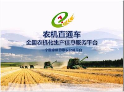 农机直通车推动农机信息化发展，助力农业机械服务